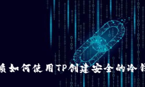 优质如何使用TP创建安全的冷钱包