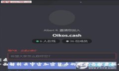 优质全面解析云宇宙加密