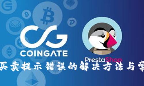 TP钱包买卖提示错误的解决方法与常见问题