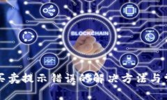 TP钱包买卖提示错误的解决