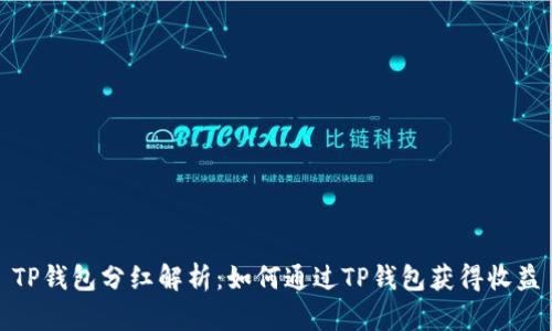TP钱包分红解析：如何通过TP钱包获得收益