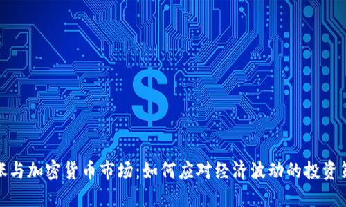 通胀与加密货币市场：如何应对经济波动的投资策略