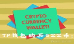 如何使用TP钱包购买BZZ币：