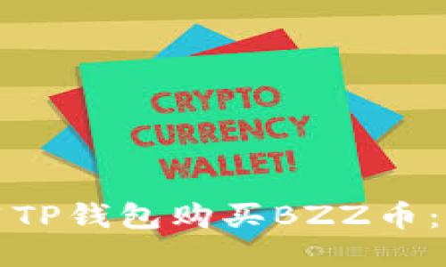如何使用TP钱包购买BZZ币：详细指南