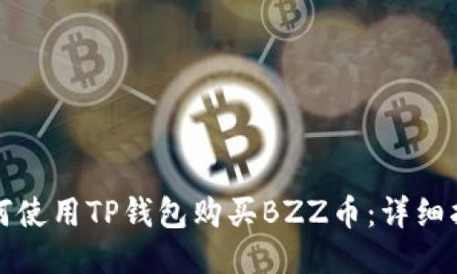 如何使用TP钱包购买BZZ币：详细指南