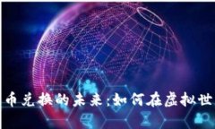 游戏挖矿与加密货币兑换