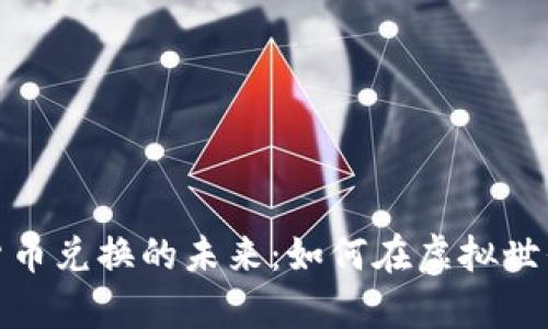 游戏挖矿与加密货币兑换的未来：如何在虚拟世界中赚取真实价值