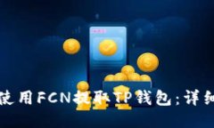 如何使用FCN提取TP钱包：详