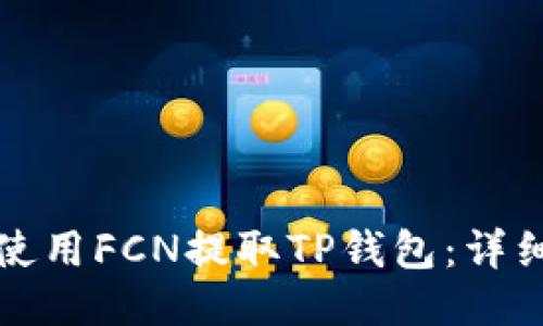 如何使用FCN提取TP钱包：详细指南