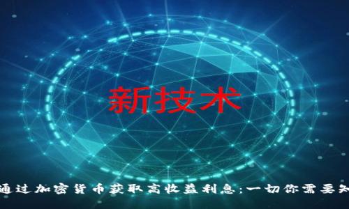 如何通过加密货币获取高收益利息：一切你需要知道的