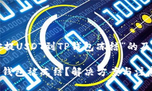 这是一个关于“币安提USDT到TP钱包冻结”的及相关关键词的示例。

币安提取USDT到TP钱包被冻结？解决方案与注意事项详解
