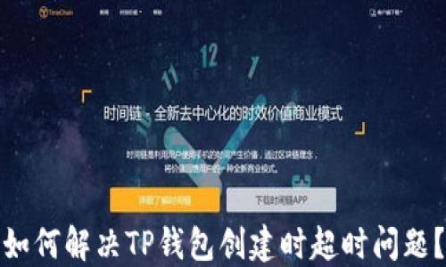 
如何解决TP钱包创建时超时问题？
