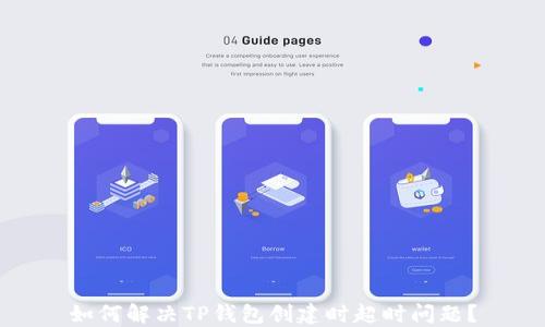 
如何解决TP钱包创建时超时问题？