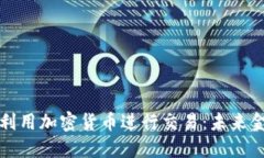 特斯拉如何利用加密货币