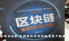 加密货币比较：选择最适