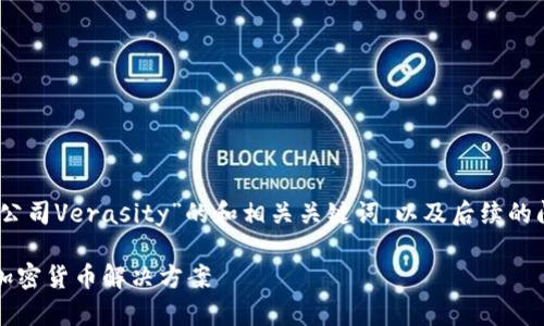 注释：下面是针对“加密货币公司Verasity”的和相关关键词，以及后续的问题和详细内容的结构设计。

Verasity：重塑视频行业的加密货币解决方案