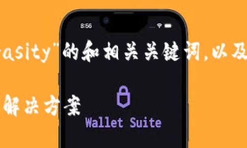 注释：下面是针对“加密货币公司Verasity”的和相关关键词，以及后续的问题和详细内容的结构设计。

Verasity：重塑视频行业的加密货币解决方案