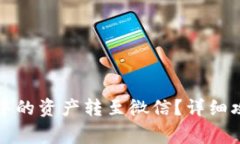 如何将TP钱包中的资产转至