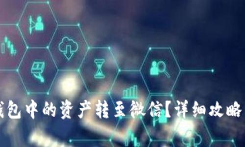 如何将TP钱包中的资产转至微信？详细攻略与注意事项