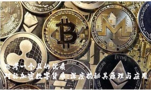 思考一个且的优质  
对称加密数字货币：深度揭秘其原理与应用
