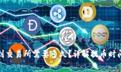 TP钱包提币到交易所需要多久？详解提币时间及注意事项