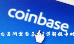 TP钱包提币到交易所需要多