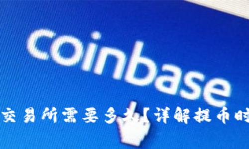 TP钱包提币到交易所需要多久？详解提币时间及注意事项
