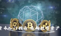 biasi加密货币入门指南：通