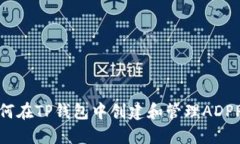 如何在TP钱包中创建和管理