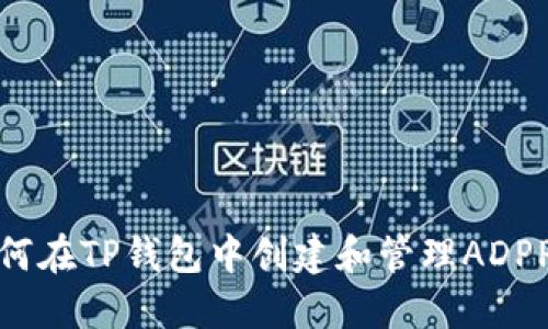 如何在TP钱包中创建和管理ADPPS？