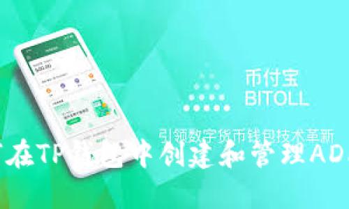 如何在TP钱包中创建和管理ADPPS？