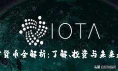 加密货币全解析：了解、