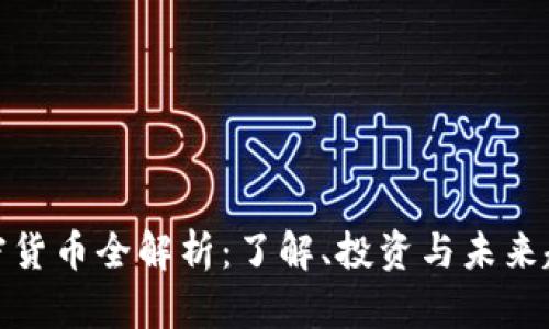 加密货币全解析：了解、投资与未来趋势