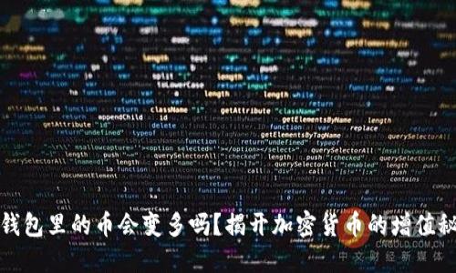 TP钱包里的币会变多吗？揭开加密货币的增值秘密