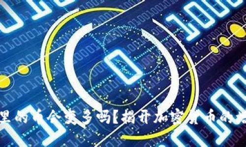 TP钱包里的币会变多吗？揭开加密货币的增值秘密