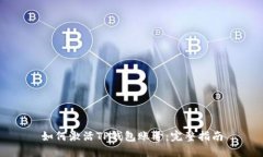 如何激活TP钱包账号：完整