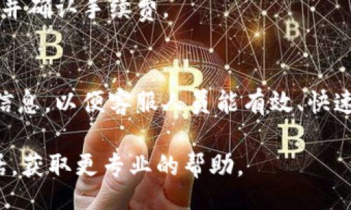 bianoti/bianoti

tp钱包, 联系电话, 客服, 电子钱包/guanjianci

什么是TP钱包？
TP钱包，或称为“Trust Pocket”，是一种基于区块链技术的数字钱包，主要用于存储、管理和交易各种加密货币。随着数字货币的普及，越来越多的人选择使用TP钱包来进行资金的存储和交易。TP钱包具有安全性高、功能丰富、用户体验良好等优点，因此受到许多用户的青睐。
TP钱包不仅支持主流的比特币和以太坊，还支持多种智能合约代币，用户可以方便地进行数字资产的管理。同时，TP钱包还提供了一些额外的功能，如代币交换、NFT管理等，使其成为一个功能齐全的数字资产管理工具。

为什么用户需要TP钱包的联系电话？
在使用TP钱包的过程中，用户可能会遇到各种问题和疑问，比如如何进行资产的安全存储、如何进行token的交易、如何进行钱包的恢复等。为了帮助用户解决这些问题，TP钱包提供了客服电话，以便用户可以及时获得支持和帮助。
通过联系客服，用户可以获得针对特定问题的解答，避免因为操作不当导致资产损失。此外，客服团队通常会提供一些使用技巧和安全建议，从而提升用户的使用体验。

TP钱包的联系电话是多少？
TP钱包的联系电话通常会在其官方网站和用户指南中提供，因此用户在需要时可以找到相关信息。为了确保您的信息是最新的，建议您访问TP钱包的官方网站，确认联系电话及工作时间等信息。
同时，在拨打客服热线时，请确保提供尽可能详细的问题描述，以便客服可以快速、准确地理解您的需求并提供帮助。例如，如果您遇到了充值问题，可以准备好相关的交易ID、金额等信息，以便客服能更有效地协助您。

TP钱包常见问题解答（FAQ）
TP钱包作为一个成熟的数字资产管理工具，常常会有用户提出一些常见问题。以下是一些用户常问的问题及其解答：
1. 如何下载和安装TP钱包？
2. 如何创建或导入TP钱包账户？
3. 如何进行数字资产的充值和提现？
4. 如何安全使用TP钱包，避免资产的损失？
5. TP钱包的手续费如何计算？
6. 如何联系客服获得支持？

如何下载和安装TP钱包？
要下载和安装TP钱包，用户可以访问TP钱包的官方网站或在应用商店中搜索“TP钱包”。安装完成后，用户可按照提示创建新钱包或者导入现有钱包。在创建新钱包时，请务必记住备份您的助记词，确保您的资产安全。

如何创建或导入TP钱包账户？
创建TP钱包账户非常简单，通过应用程序的指示完成即可。在导入现有钱包时，用户需要输入助记词。务必妥善保管助记词，不要泄露给他人，以避免资产盗失。

如何进行数字资产的充值和提现？
用户可以通过TP钱包进行数字资产的充值和提现。充值时，只需将所需的数字资产转入您的TP钱包地址；提现时，用户需输入接收地址和提现金额。确保输入信息无误后，即可发起交易。

如何安全使用TP钱包，避免资产的损失？
为了安全使用TP钱包，用户应保持钱包应用的更新，开启双重认证，并定期备份助记词或私钥。此外，不要轻信陌生来源的信息和链接，以免被诈骗。

TP钱包的手续费如何计算？
TP钱包的手续费通常与用户进行的交易金额、区块链网络的当前拥堵状态有关，因此用户在发起交易前，应查看相关信息并确认手续费。

如何联系客服获得支持？
用户在使用TP钱包过程中如果有任何问题，可以通过拨打联系电话或访问官方网站获取帮助。确保在联系时准备好相关信息，以便客服人员能有效、快速地解决您的问题。

总结：TP钱包不仅为用户提供了便利与安全，还需用户熟知一些常见问题以更好使用其服务。若有疑问，不妨拨打客服电话，获取更专业的帮助。