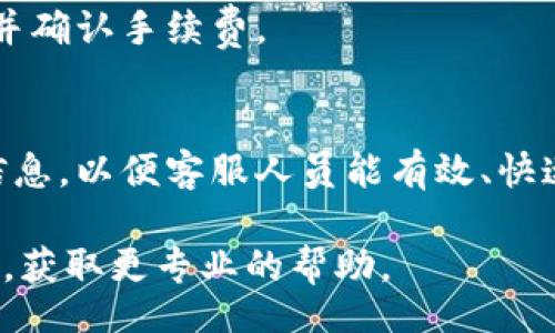 bianoti/bianoti

tp钱包, 联系电话, 客服, 电子钱包/guanjianci

什么是TP钱包？
TP钱包，或称为“Trust Pocket”，是一种基于区块链技术的数字钱包，主要用于存储、管理和交易各种加密货币。随着数字货币的普及，越来越多的人选择使用TP钱包来进行资金的存储和交易。TP钱包具有安全性高、功能丰富、用户体验良好等优点，因此受到许多用户的青睐。
TP钱包不仅支持主流的比特币和以太坊，还支持多种智能合约代币，用户可以方便地进行数字资产的管理。同时，TP钱包还提供了一些额外的功能，如代币交换、NFT管理等，使其成为一个功能齐全的数字资产管理工具。

为什么用户需要TP钱包的联系电话？
在使用TP钱包的过程中，用户可能会遇到各种问题和疑问，比如如何进行资产的安全存储、如何进行token的交易、如何进行钱包的恢复等。为了帮助用户解决这些问题，TP钱包提供了客服电话，以便用户可以及时获得支持和帮助。
通过联系客服，用户可以获得针对特定问题的解答，避免因为操作不当导致资产损失。此外，客服团队通常会提供一些使用技巧和安全建议，从而提升用户的使用体验。

TP钱包的联系电话是多少？
TP钱包的联系电话通常会在其官方网站和用户指南中提供，因此用户在需要时可以找到相关信息。为了确保您的信息是最新的，建议您访问TP钱包的官方网站，确认联系电话及工作时间等信息。
同时，在拨打客服热线时，请确保提供尽可能详细的问题描述，以便客服可以快速、准确地理解您的需求并提供帮助。例如，如果您遇到了充值问题，可以准备好相关的交易ID、金额等信息，以便客服能更有效地协助您。

TP钱包常见问题解答（FAQ）
TP钱包作为一个成熟的数字资产管理工具，常常会有用户提出一些常见问题。以下是一些用户常问的问题及其解答：
1. 如何下载和安装TP钱包？
2. 如何创建或导入TP钱包账户？
3. 如何进行数字资产的充值和提现？
4. 如何安全使用TP钱包，避免资产的损失？
5. TP钱包的手续费如何计算？
6. 如何联系客服获得支持？

如何下载和安装TP钱包？
要下载和安装TP钱包，用户可以访问TP钱包的官方网站或在应用商店中搜索“TP钱包”。安装完成后，用户可按照提示创建新钱包或者导入现有钱包。在创建新钱包时，请务必记住备份您的助记词，确保您的资产安全。

如何创建或导入TP钱包账户？
创建TP钱包账户非常简单，通过应用程序的指示完成即可。在导入现有钱包时，用户需要输入助记词。务必妥善保管助记词，不要泄露给他人，以避免资产盗失。

如何进行数字资产的充值和提现？
用户可以通过TP钱包进行数字资产的充值和提现。充值时，只需将所需的数字资产转入您的TP钱包地址；提现时，用户需输入接收地址和提现金额。确保输入信息无误后，即可发起交易。

如何安全使用TP钱包，避免资产的损失？
为了安全使用TP钱包，用户应保持钱包应用的更新，开启双重认证，并定期备份助记词或私钥。此外，不要轻信陌生来源的信息和链接，以免被诈骗。

TP钱包的手续费如何计算？
TP钱包的手续费通常与用户进行的交易金额、区块链网络的当前拥堵状态有关，因此用户在发起交易前，应查看相关信息并确认手续费。

如何联系客服获得支持？
用户在使用TP钱包过程中如果有任何问题，可以通过拨打联系电话或访问官方网站获取帮助。确保在联系时准备好相关信息，以便客服人员能有效、快速地解决您的问题。

总结：TP钱包不仅为用户提供了便利与安全，还需用户熟知一些常见问题以更好使用其服务。若有疑问，不妨拨打客服电话，获取更专业的帮助。