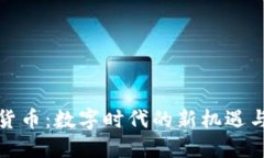 加密货币：数字时代的新