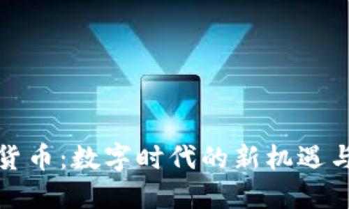 加密货币：数字时代的新机遇与挑战
