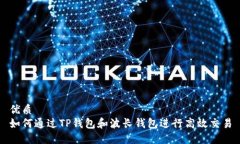 优质如何通过TP钱包和波长