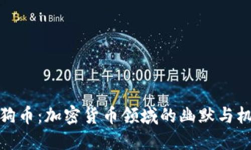 狗狗币：加密货币领域的幽默与机会