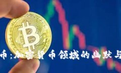 狗狗币：加密货币领域的