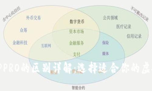 TP钱包与TPPRO的区别详解：选择适合你的虚拟货币钱包