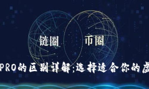 TP钱包与TPPRO的区别详解：选择适合你的虚拟货币钱包