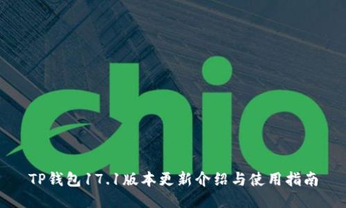 TP钱包17.1版本更新介绍与使用指南