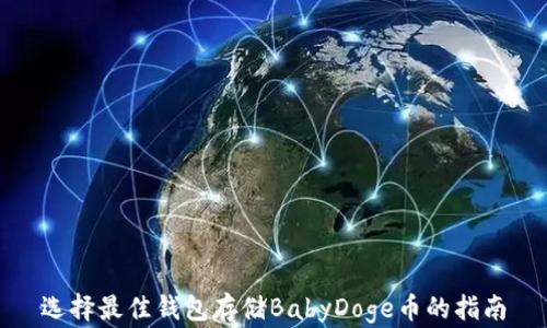
选择最佳钱包存储BabyDoge币的指南