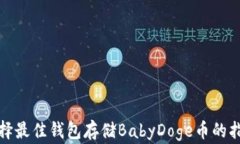 选择最佳钱包存储BabyDog