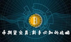 加密货币期货交易：新手
