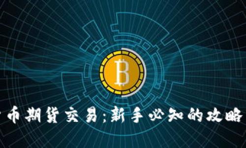加密货币期货交易：新手必知的攻略与策略